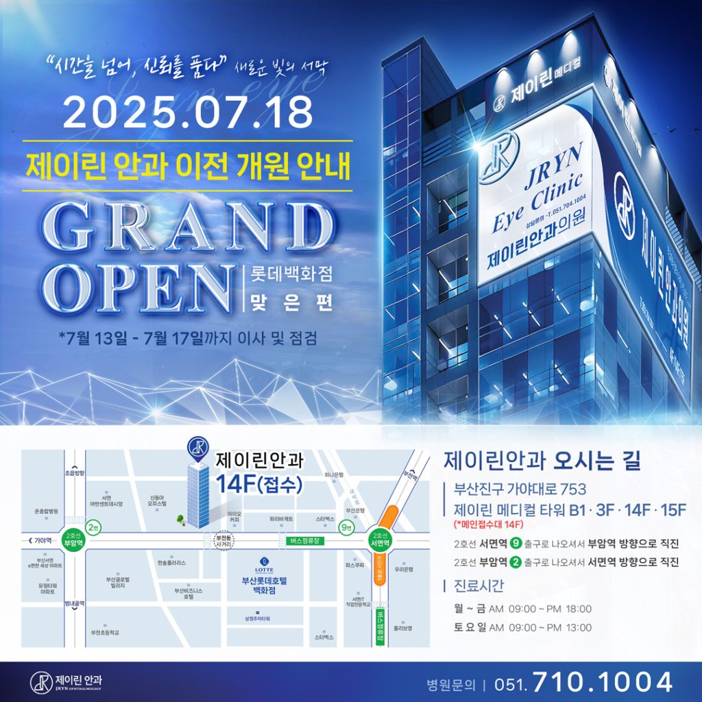 부산 서면 제이린안과 병원 사진 11