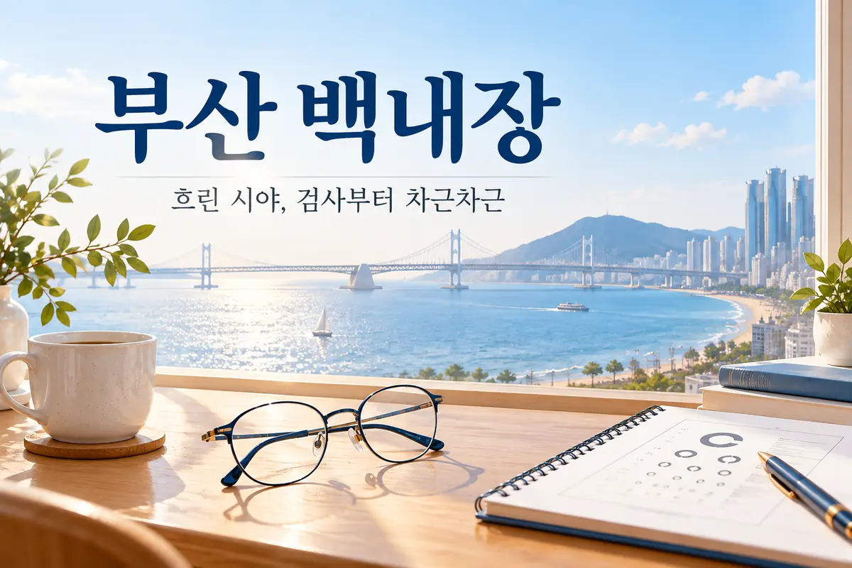 부산 바다와 다리를 배경으로 안경과 검사 기록장을 배치한 백내장 진료 안내 표지