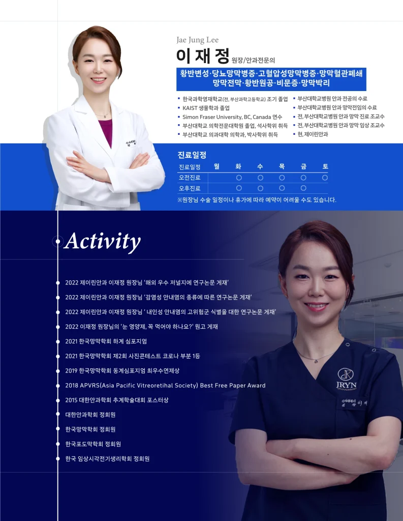 제이린안과 이재정 원장 사진과 약력