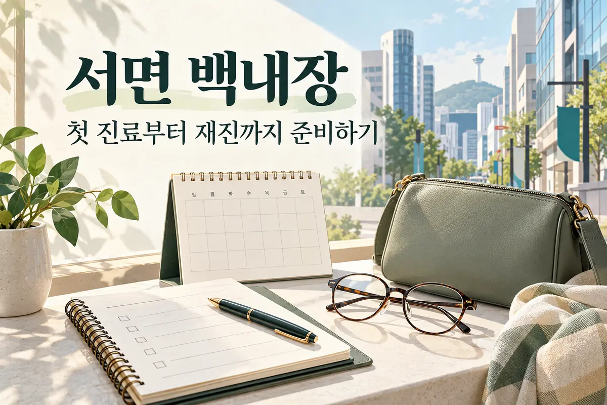 달력과 안경, 진료 메모와 가방을 배치한 서면 백내장 첫 방문 준비 안내 표지